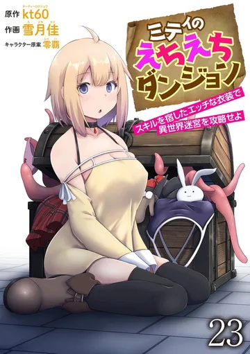 ミティのえちえちダンジョン スキルを宿したエッチな衣装で異世界迷宮を攻略せよ