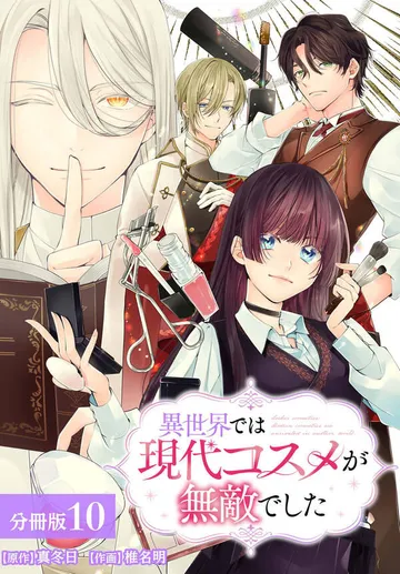 異世界では現代コスメが無敵でした 分冊版 表紙