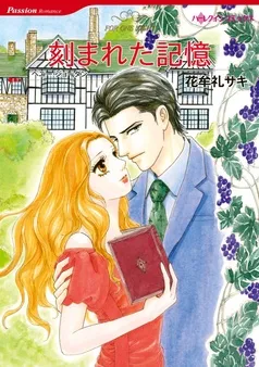 刻まれた記憶【分冊】 表紙