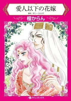 愛人以下の花嫁【分冊】 表紙