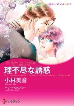 理不尽な誘惑〈ベビー・プロジェクト ＩＩ〉【分冊】 表紙