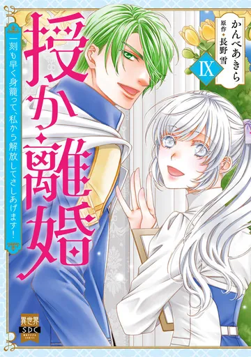 授か離婚～一刻も早く身籠って、私から解放してさしあげます！ 表紙