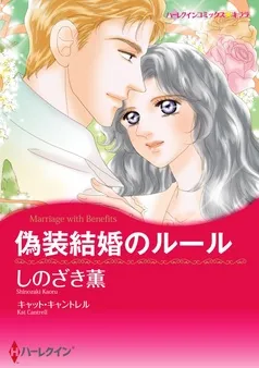 偽装結婚のルール【分冊】 表紙