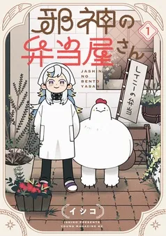 邪神の弁当屋さん 表紙