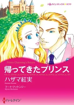 帰ってきたプリンス【分冊】 表紙