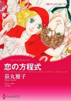恋の方程式【分冊】 表紙