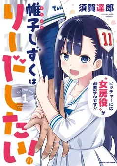 帷子しずくはリードしたい！ 表紙