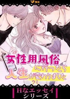 女性用風俗に行ったら人生が変わりました 表紙