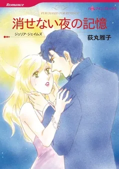 消せない夜の記憶【分冊】 表紙