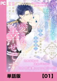 虐げられ王女に転生しましたが、竜神の加護を持つ最強騎士様に愛されて幸せです
