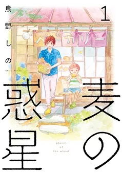 麦の惑星 表紙