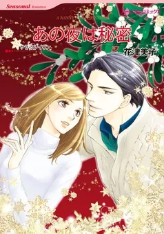 あの夜は秘密【7分冊】 表紙