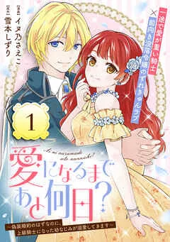 愛になるまであと何日？～偽装婚約のはずなのに、上級騎士になった幼なじみが溺愛してきます～ 表紙