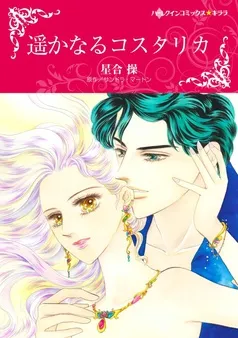 遥かなるコスタリカ【分冊】 表紙