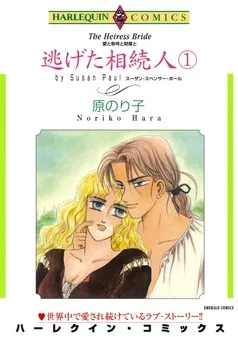 逃げた相続人【分冊】 表紙