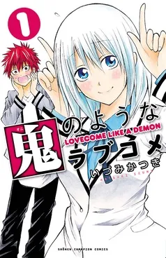 鬼のようなラブコメ 表紙
