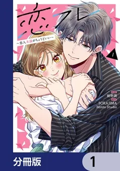恋フレ ～恋人未満がちょうどいい～ 表紙