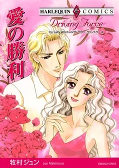 愛の勝利【分冊】 表紙