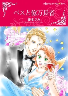 ベスと億万長者【分冊】 表紙