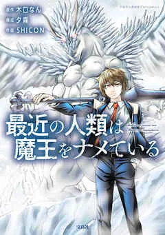 最近の人類は魔王をナメている / 表紙