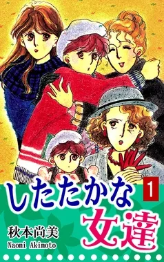 したたかな女達 表紙