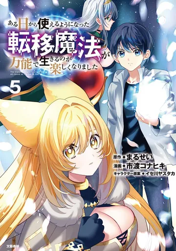 ある日から使えるようになった転移魔法が万能で生きるのが楽しくなりました 表紙