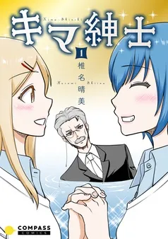 キマ紳士 表紙