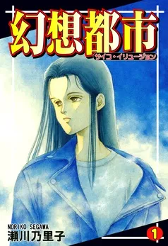 幻想都市－サイコ・イリュージョン－ 表紙
