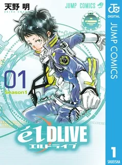 エルドライブ【elDLIVE】 表紙