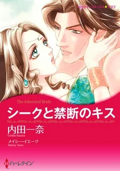 シークと禁断のキス【分冊】 表紙