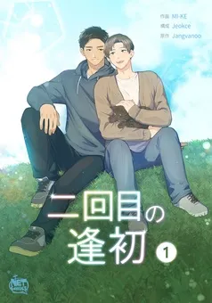 二回目の逢初 表紙