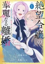 絶望令嬢の華麗なる離婚～幼馴染の大公閣下の溺愛が止まらないのです～ 表紙