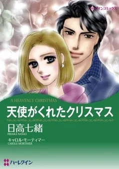 天使がくれたクリスマス【分冊】 表紙