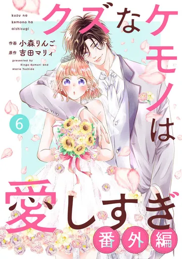 noicomi クズなケモノは愛しすぎ 表紙