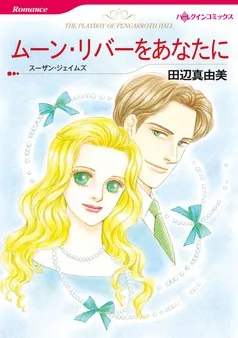 ムーン・リバーをあなたに【分冊】 表紙