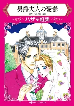 男爵夫人の憂鬱【分冊】 表紙