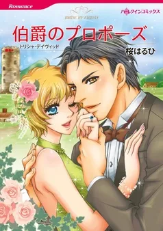伯爵のプロポーズ【分冊】 表紙