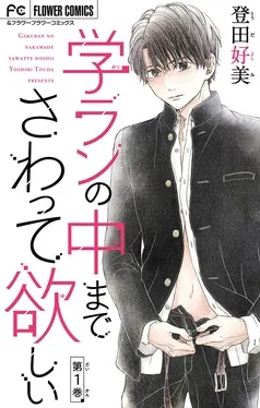 学ランの中までさわって欲しい 表紙