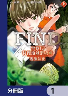 警察庁特捜地域潜入班・鳴瀬清花 表紙