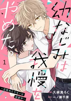 noicomi幼なじみは我慢をやめた。～目覚めたケモノは溺愛中～ 表紙