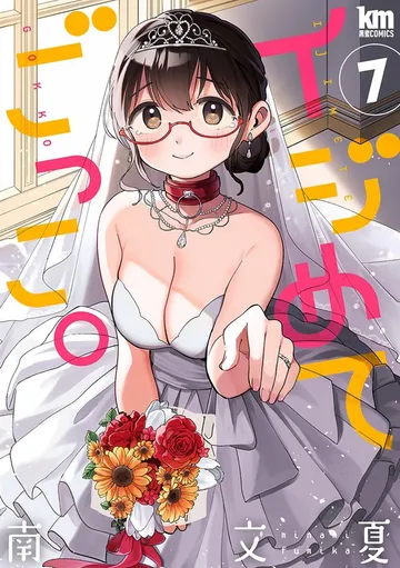 イジめてごっこ。 表紙