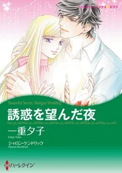 誘惑を望んだ夜【分冊】 表紙