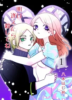 明日逢えたら殺してね 表紙
