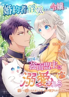 婚約者に浮気された令嬢は異国の強面盟主に溺愛される～呪いで猫になりましたが、毎日モフられています～ 表紙