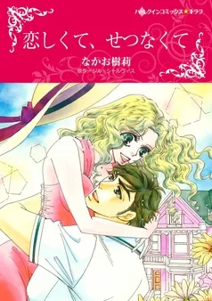 恋しくて、せつなくて【分冊】 表紙