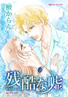 残酷な嘘【分冊】 表紙