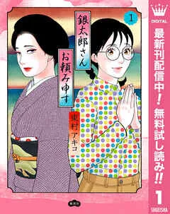 銀太郎さんお頼み申す 表紙