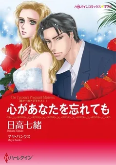 心があなたを忘れても〈我が一族アネタキスⅠ〉【分冊】 表紙