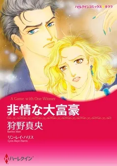 非情な大富豪【分冊】 表紙