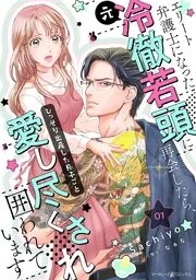 エリート弁護士になった（元）冷徹若頭に再会したら、ひっそり出産した息子ごと愛し尽くされ囲われています 表紙